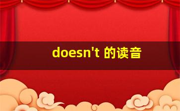 doesn't 的读音